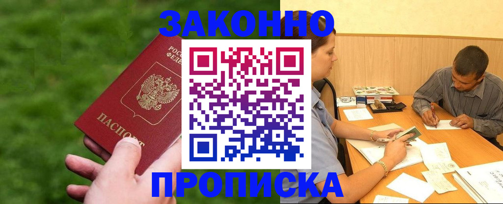 прописка паспорт в Дзержинске